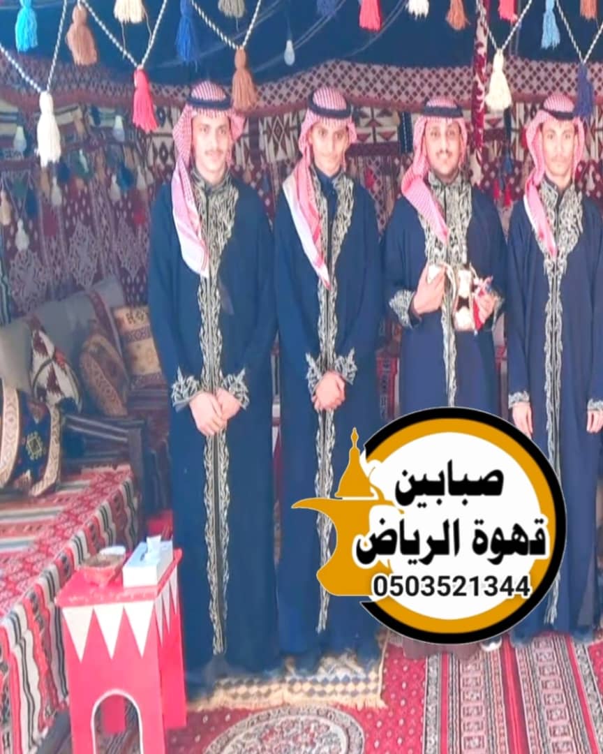 صبابين قهوة حي المعذر الشمالي: تجربة ضيافة أصيلة بأعلى جودة