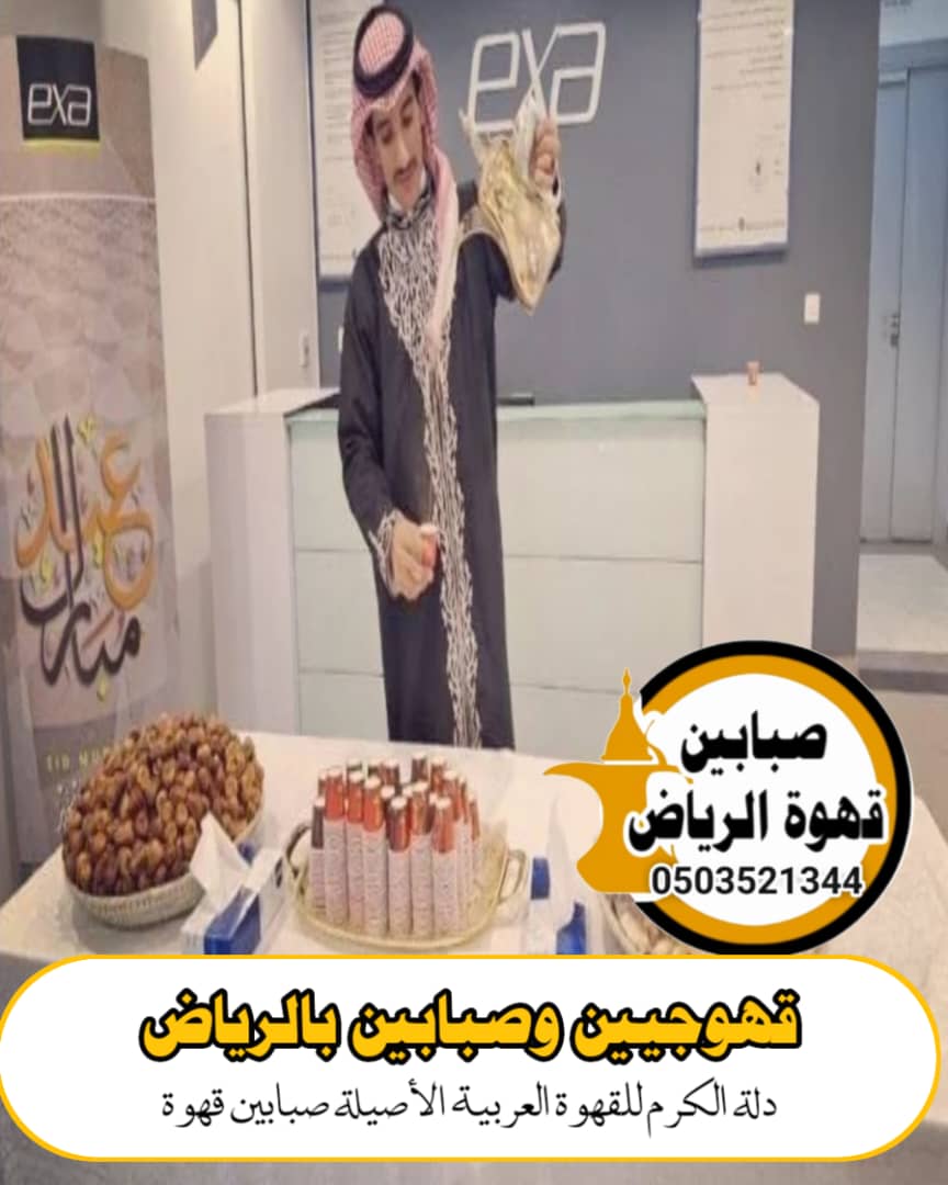 صبابين حي المعذر الشمالي: رمز الضيافة العربية الأصيلة