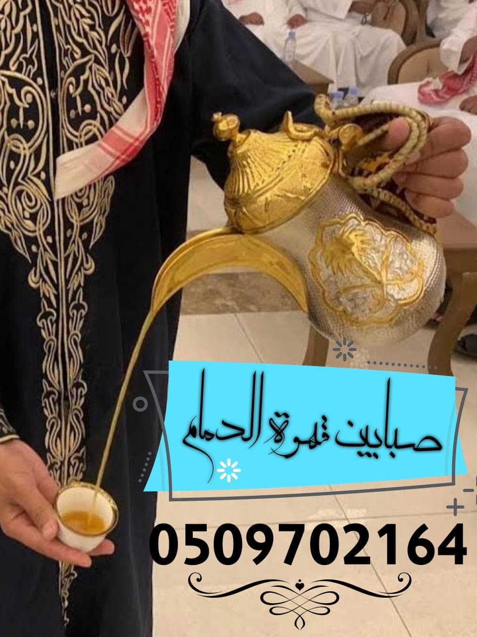 قهوجين الرياض لخدمات ضيافة متكاملة تضيف لمناسباتك لمسة من الاحتراف والأصالة