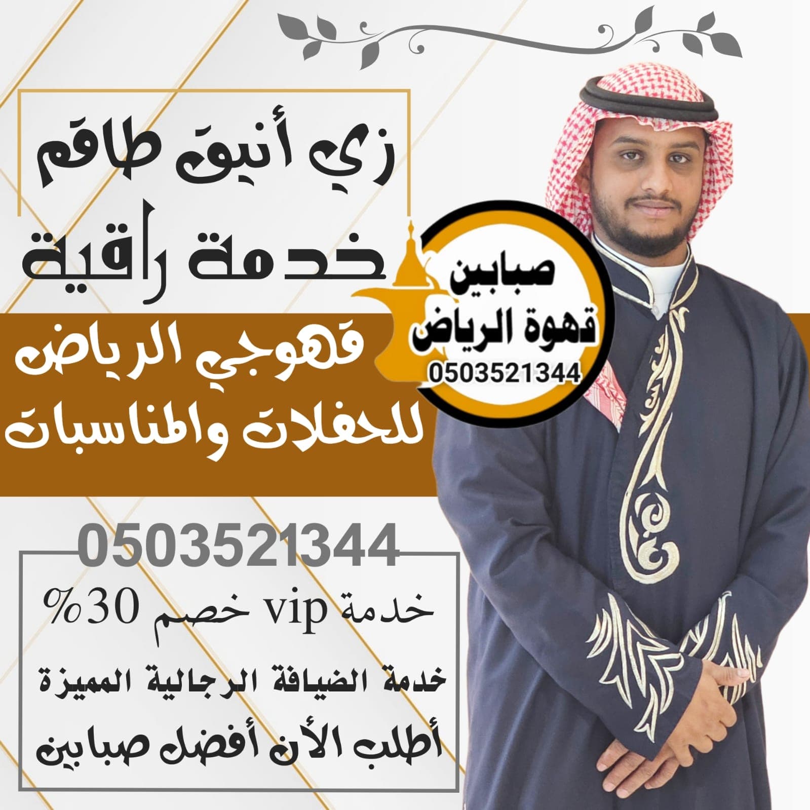 قهوجي وصبابين: فنون الضيافة العربية في عالم تحضير القهوة وتقديمها